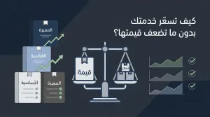كيف تسعّر خدمتك بدون ما تضعف قيمتها؟