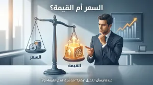 ليش العميل يسأل عن السعر قبل ما يفهم الخدمة؟